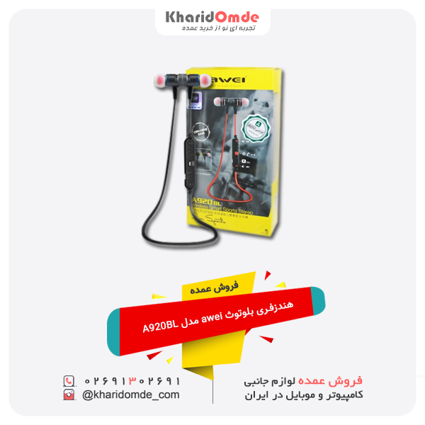 فروش عمده هندزفری بلوتوث awei مدل A920BL فروش عمده هندزفری بلوتوث awei مدل A920BL